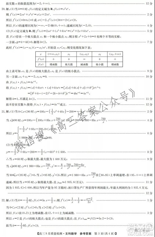 2022届九师联盟高三9月质量检测文科数学试题及答案