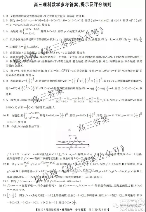 2022届九师联盟高三9月质量检测理科数学试题及答案