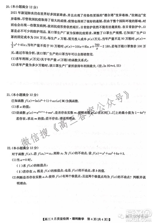 2022届九师联盟高三9月质量检测理科数学试题及答案