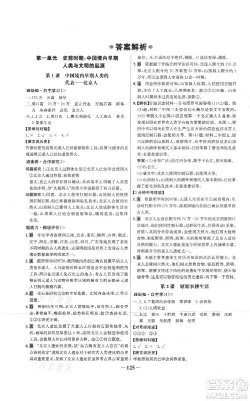 未来出版社2021世纪金榜金榜学案七年级上册历史部编版参考答案