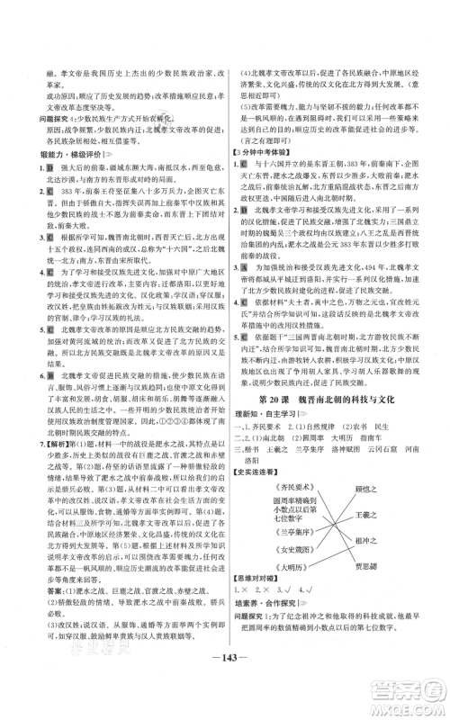 未来出版社2021世纪金榜金榜学案七年级上册历史部编版参考答案