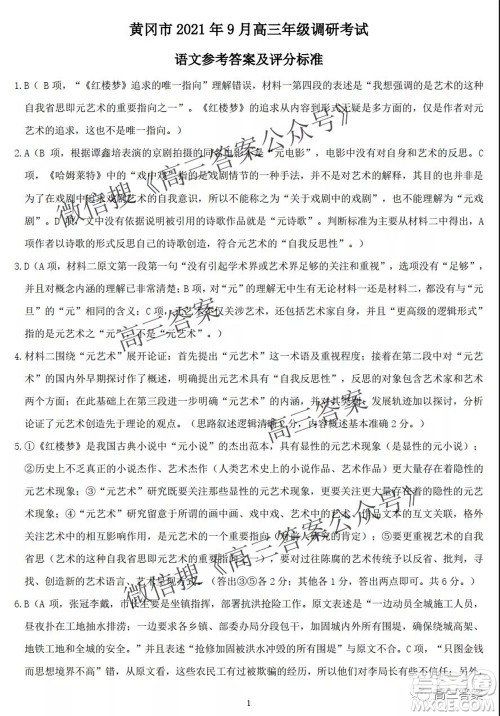 黄冈市2021年9月高三年级调研考试语文试题及答案 黄冈市2021年9月高三年级调研考试语文试题及答案