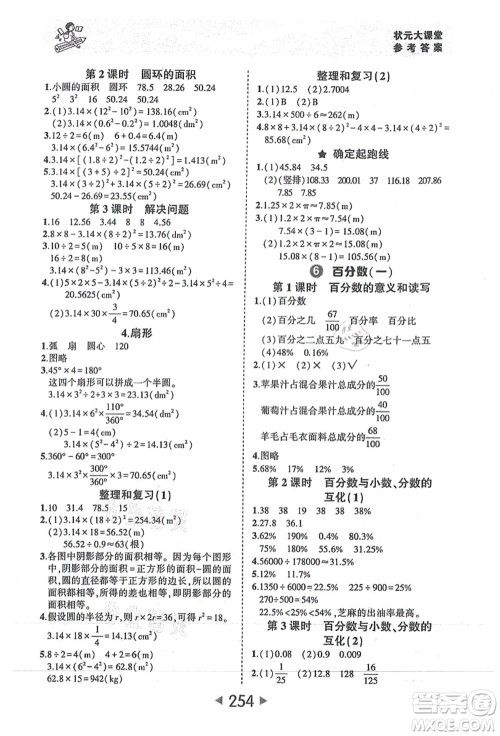 西安出版社2021状元大课堂六年级数学上册人教版答案 西安出版社2021状元大课堂六年级数学上册人教版答案
