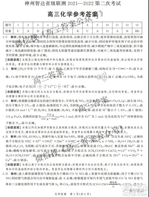 神州智达省级联测2021-2022第二次考试高三化学答案 神州智达省级联测2021-2022第二次考试高三化学答案