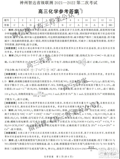 神州智达省级联测2021-2022第二次考试高三化学答案