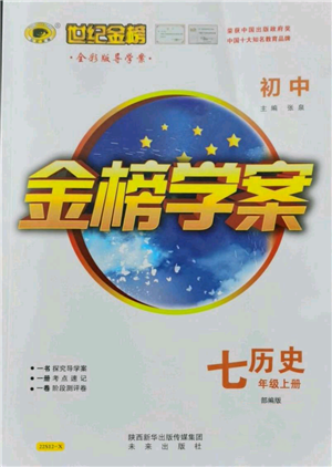 未来出版社2021世纪金榜金榜学案七年级上册历史部编版参考答案