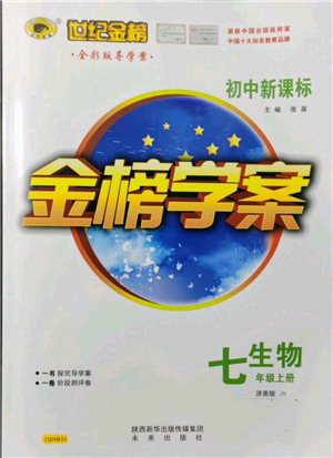 未来出版社2021世纪金榜金榜学案七年级上册生物济南版参考答案