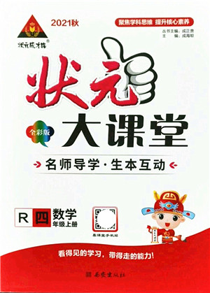 西安出版社2021状元大课堂四年级数学上册人教版答案 西安出版社2021状元大课堂四年级数学上册人教版答案