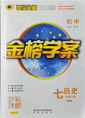 未来出版社2021世纪金榜金榜学案七年级上册历史部编版广东专版参考答案 未来出版社2021世纪金榜金榜学案七年级上册历史部编版广东专版参考答案