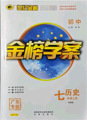 未来出版社2021世纪金榜金榜学案七年级上册历史部编版广东专版参考答案