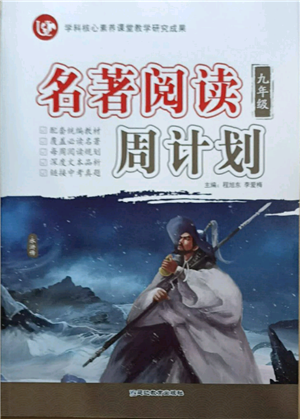 延边教育出版社2021名著阅读周计划九年级通用版参考答案