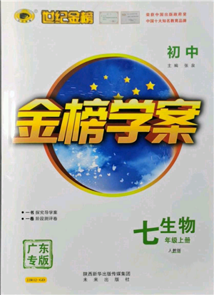 未来出版社2021世纪金榜金榜学案七年级上册生物人教版广东专版参考答案