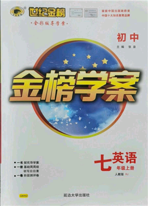 延边大学出版社2021世纪金榜金榜学案七年级上册英语人教版参考答案