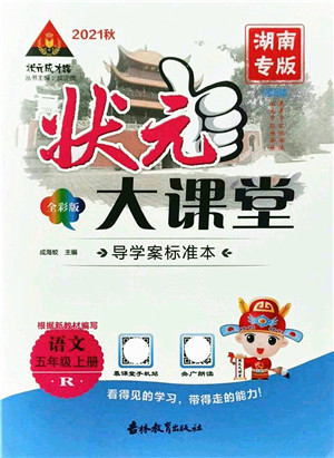 吉林教育出版社2021状元大课堂导学案标准本五年级语文上册人教版湖南专版答案 吉林教育出版社2021状元大课堂导学案标准本五年级语文上册人教版湖南专版答案