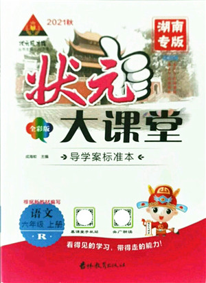 吉林教育出版社2021状元大课堂导学案标准本六年级语文上册人教版湖南专版答案 吉林教育出版社2021状元大课堂导学案标准本六年级语文上册人教版湖南专版答案