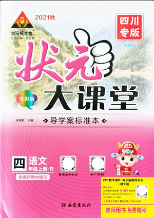 西安出版社2021状元大课堂导学案标准本四年级语文上册人教版四川专版答案