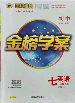 延边大学出版社2021世纪金榜金榜学案七年级上册英语外研版参考答案