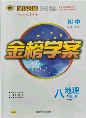 延边大学出版社2021世纪金榜金榜学案八年级上册地理人教版参考答案