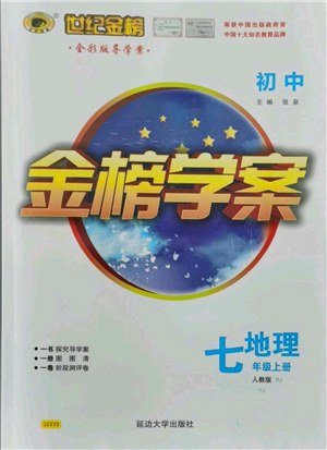 延边大学出版社2021世纪金榜金榜学案七年级上册地理人教版参考答案