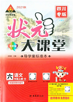 西安出版社2021状元大课堂导学案标准本六年级语文上册人教版四川专版答案