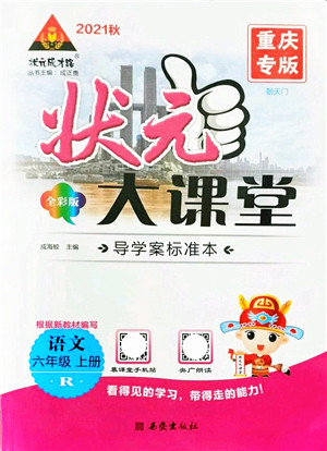 西安出版社2021状元大课堂导学案标准本六年级语文上册人教版重庆专版答案 西安出版社2021状元大课堂导学案标准本六年级语文上册人教版重庆专版答案