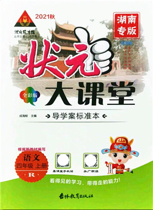 吉林教育出版社2021状元大课堂导学案标准本四年级语文上册人教版湖南专版答案 吉林教育出版社2021状元大课堂导学案标准本四年级语文上册人教版湖南专版答案