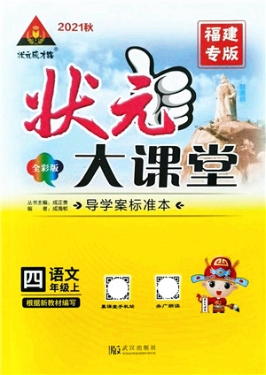 武汉出版社2021状元大课堂导学案标准本四年级语文上册人教版福建专版答案 武汉出版社2021状元大课堂导学案标准本四年级语文上册人教版福建专版答案