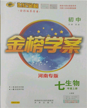 未来出版社2021世纪金榜金榜学案七年级上册生物人教版河南专版参考答案