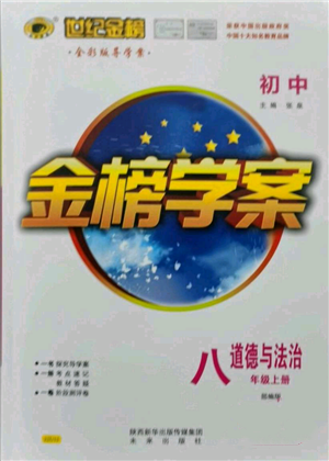 未来出版社2021世纪金榜金榜学案八年级上册道德与法治部编版参考答案