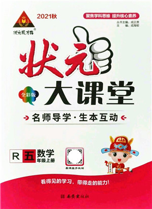 西安出版社2021状元大课堂五年级数学上册人教版答案