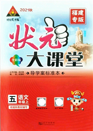 武汉出版社2021状元大课堂导学案标准本五年级语文上册人教版福建专版答案 武汉出版社2021状元大课堂导学案标准本五年级语文上册人教版福建专版答案