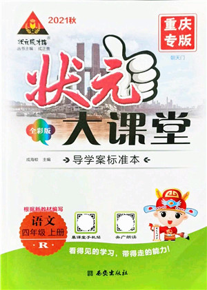 西安出版社2021状元大课堂导学案标准本四年级语文上册人教版重庆专版答案 西安出版社2021状元大课堂导学案标准本四年级语文上册人教版重庆专版答案
