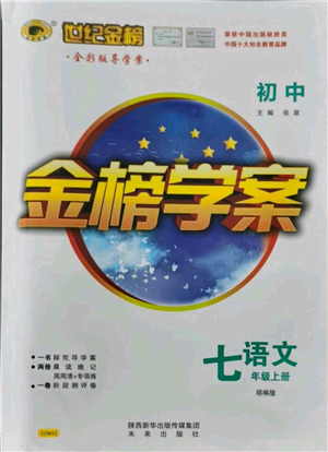 未来出版社2021世纪金榜金榜学案七年级上册语文部编版广东专版参考答案