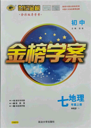 延边大学出版社2021世纪金榜金榜学案七年级上册地理湘教版参考答案