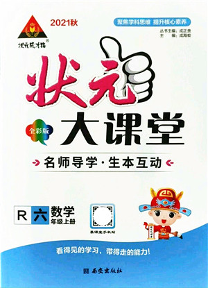 西安出版社2021状元大课堂六年级数学上册人教版答案 西安出版社2021状元大课堂六年级数学上册人教版答案