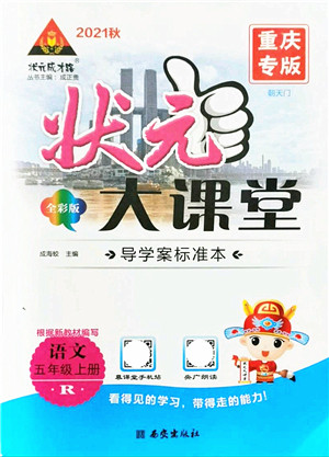 西安出版社2021状元大课堂导学案标准本五年级语文上册人教版重庆专版答案 西安出版社2021状元大课堂导学案标准本五年级语文上册人教版重庆专版答案