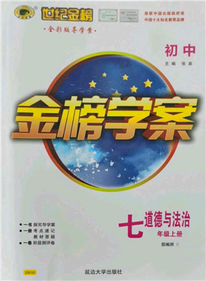 延边大学出版社2021世纪金榜金榜学案七年级上册道德与法治部编版参考答案