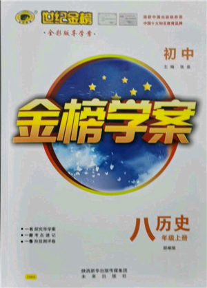 未来出版社2021世纪金榜金榜学案八年级上册历史部编版参考答案