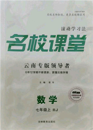 吉林教育出版社2021名校课堂滚动学习法七年级上册数学人教版云南专版参考答案