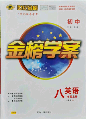 延边大学出版社2021世纪金榜金榜学案八年级上册英语人教版参考答案