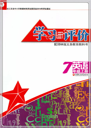 江苏凤凰教育出版社2021学习与评价七年级英语上册译林版答案