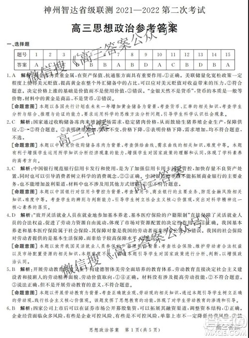神州智达省级联测2021-2022第二次考试高三思想政治答案 神州智达省级联测2021-2022第二次考试高三思想政治答案