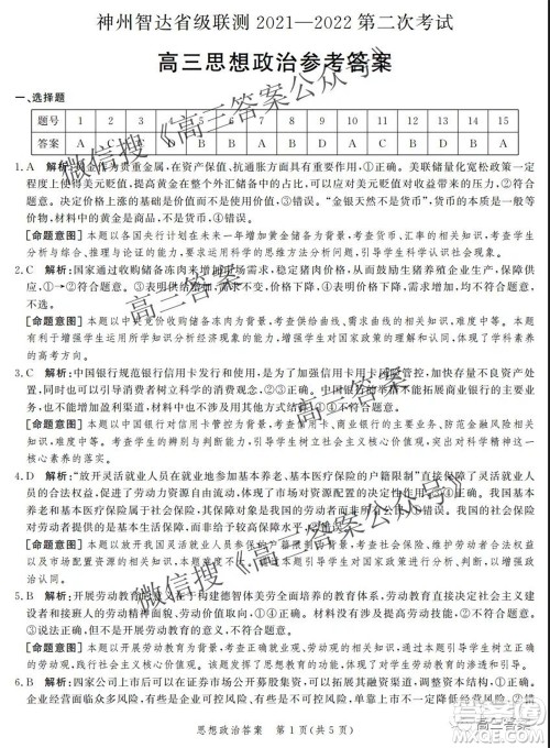 神州智达省级联测2021-2022第二次考试高三思想政治答案