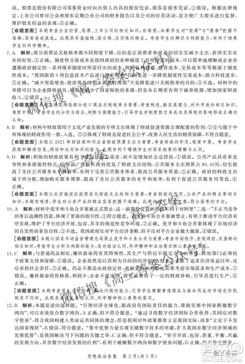 神州智达省级联测2021-2022第二次考试高三思想政治答案 神州智达省级联测2021-2022第二次考试高三思想政治答案