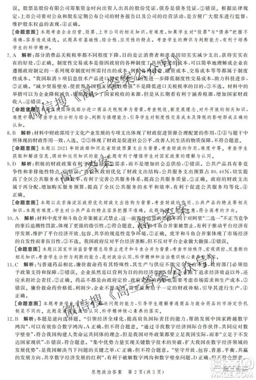 神州智达省级联测2021-2022第二次考试高三思想政治答案