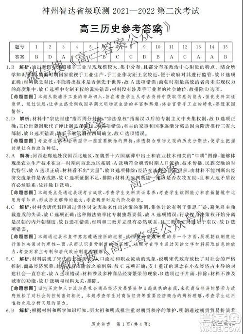 神州智达省级联测2021-2022第二次考试高三历史答案 神州智达省级联测2021-2022第二次考试高三历史答案