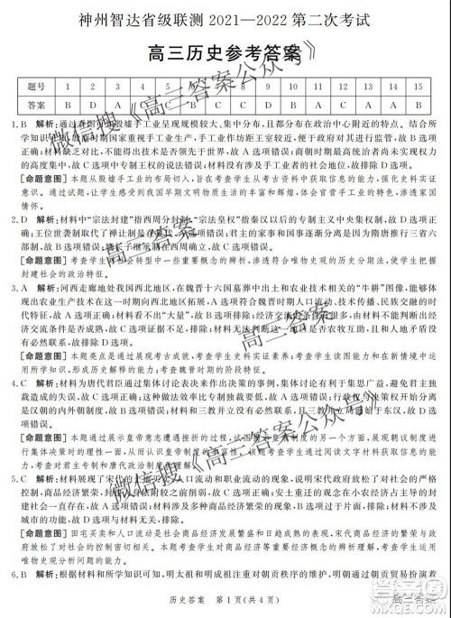 神州智达省级联测2021-2022第二次考试高三历史答案