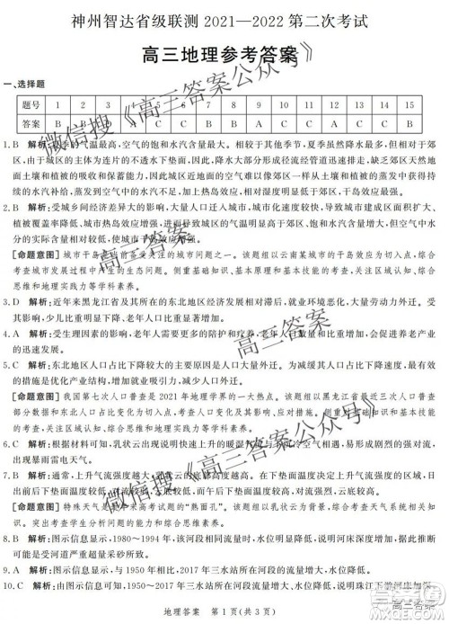 神州智达省级联测2021-2022第二次考试高三地理答案 神州智达省级联测2021-2022第二次考试高三地理答案