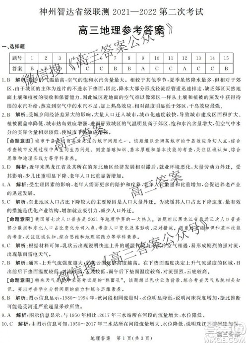 神州智达省级联测2021-2022第二次考试高三地理答案