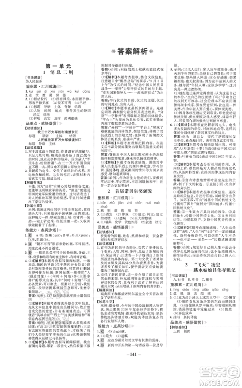 未来出版社2021世纪金榜金榜学案八年级上册语文部编版参考答案